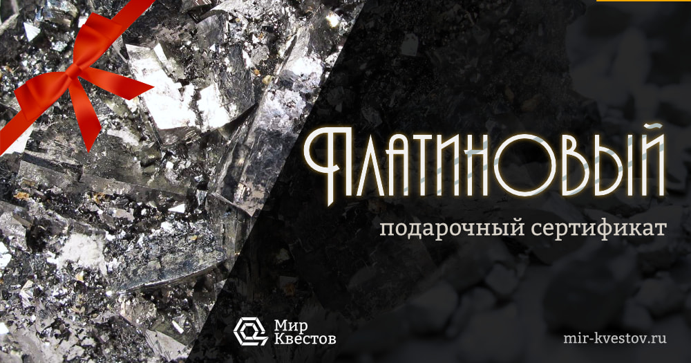 Платиновый сертификат от компании Мир Квестов