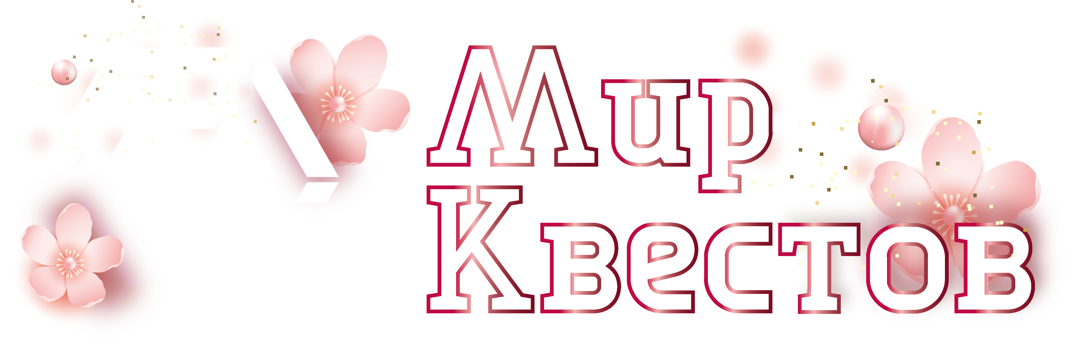 Квесты в реальности в Москве