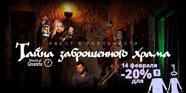 Проведите 14 февраля в "Тайне заброшенного храма"