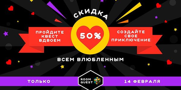 «RoomQuest» дарит скидки в честь Дня святого Валентина