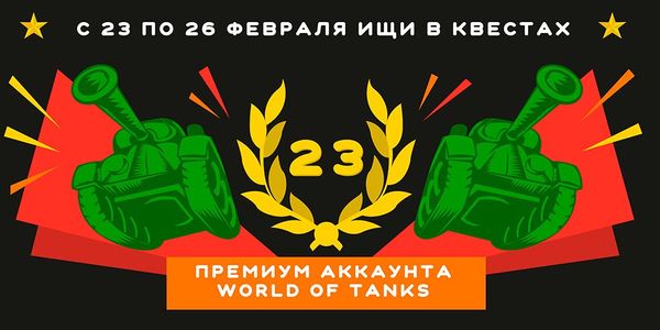RoomQuest приготовил подарки любителям игры World of Tanks