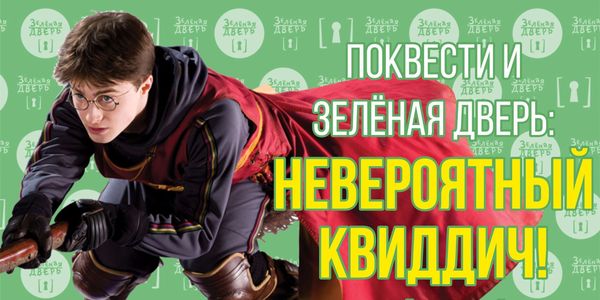 "Поквести" и "Зеленая дверь" проведут городской квест "Невероятный квиддич"