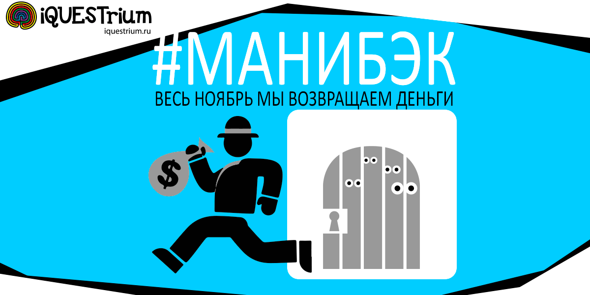 В ноябре гости смогут вернуть деньги или получить сертификат на прохождение нового квеста