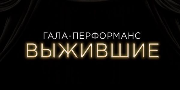 Компания "Погружение" представляет гала-перформанс!