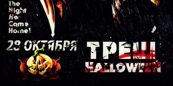 Хэллоуин в перформансе «Треш»