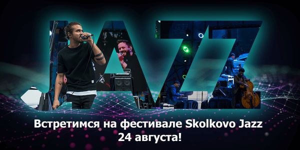Розыгрыш билетов на фестиваль Skolkovo Jazz Science