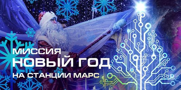 Захватывающая миссия «Новый Год 2020» на станции «МАРС»