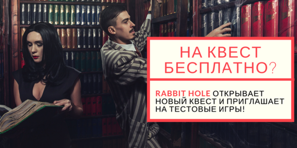 Rabbit Hole приглашает на тестовые игры!