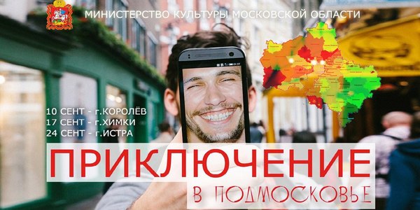 В Химках пройдет очередной этап квеста "Приключение в Подмосковье"