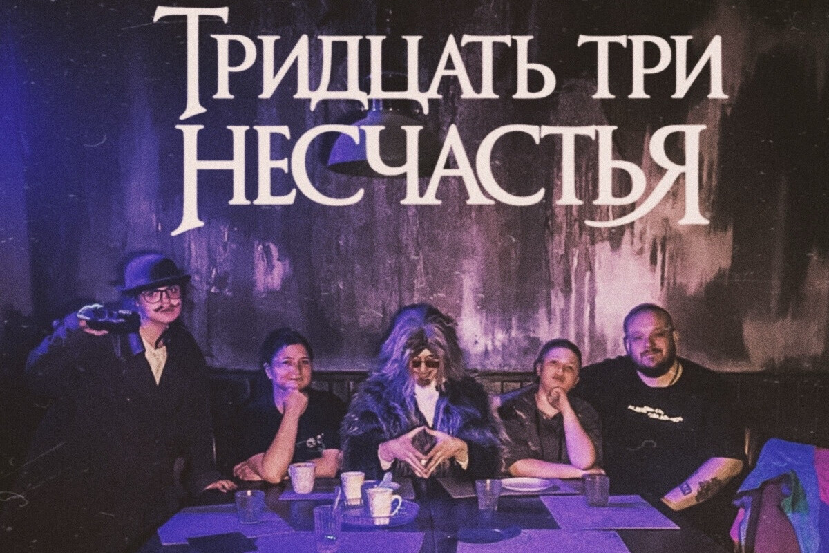 33 несчастья