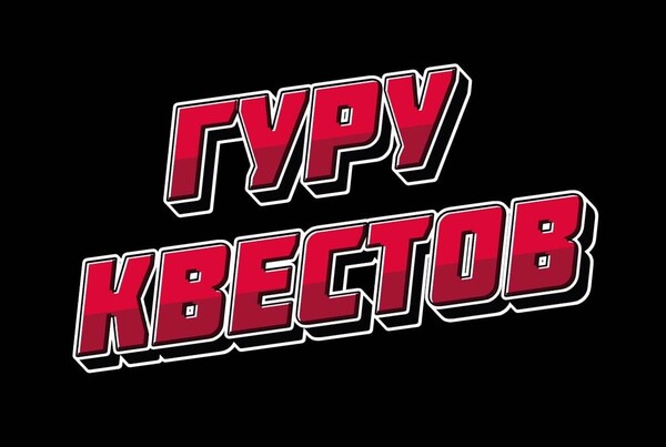 Команда Гуру Квестов