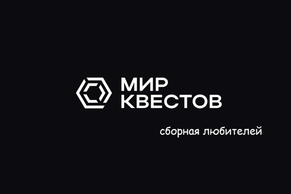 Команда Сборная игроков Мира Квестов